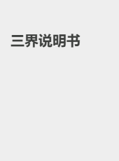 三界说明书-admin